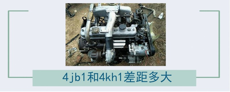 4jb1和4kh1差距多大