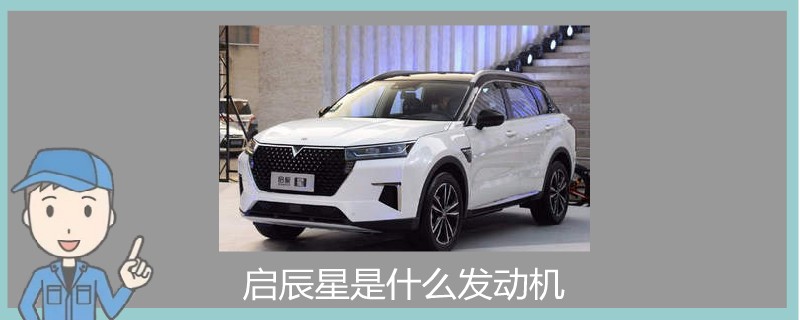 啟辰星是什么發(fā)動機.jpg