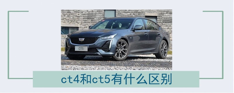 ct4和ct5有什么區別.jpg