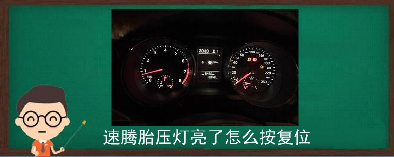 速騰胎壓燈亮了怎么按復位