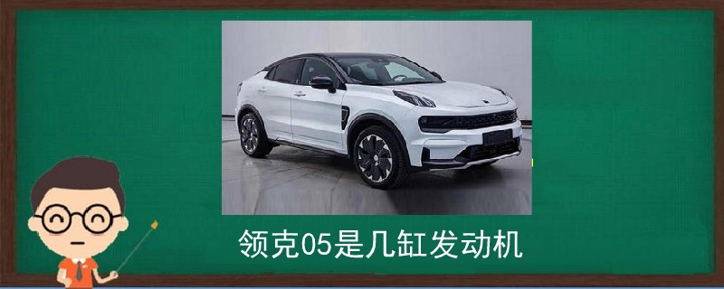 領(lǐng)克05是幾缸發(fā)動機