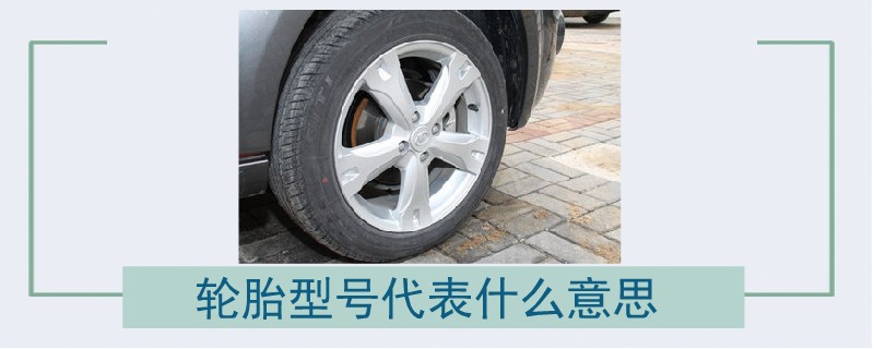 輪胎型號(hào)代表什么意思.jpg