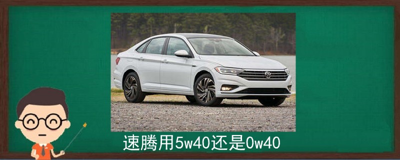 速騰用5w40還是0w40