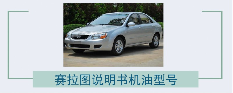 賽拉圖說明書機油型號