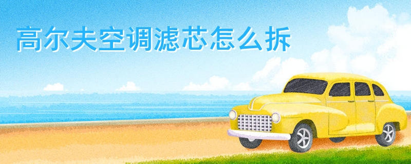 高爾夫空調濾芯怎么拆