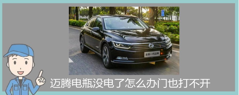 邁騰電瓶沒電了怎么辦門也打不開