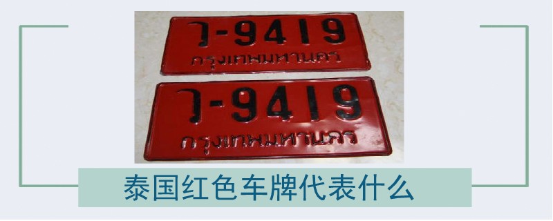 泰國紅色車牌代表什么.jpg