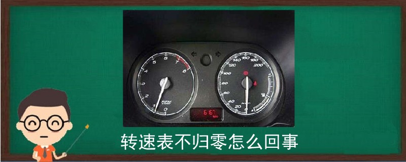 轉(zhuǎn)速表不歸零怎么回事.jpg