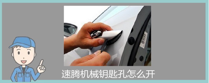 速騰機械鑰匙孔怎么開.jpg