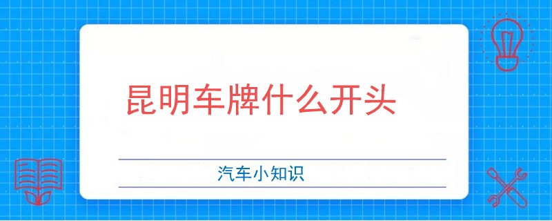 昆明車牌什么開頭