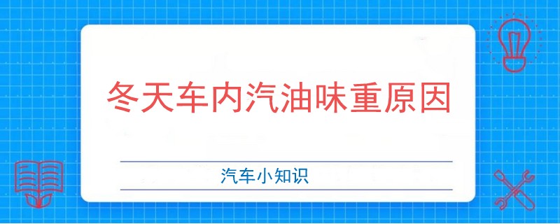 冬天車內汽油味重原因