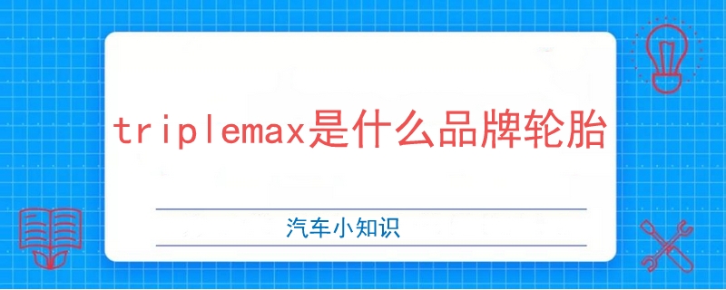 triplemax是什么品牌輪胎