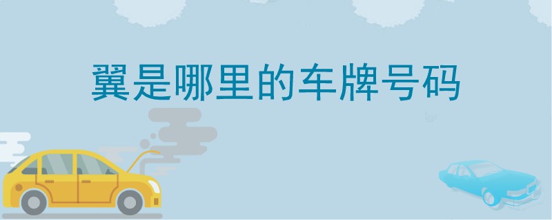 翼是哪里的車牌號(hào)碼.jpg