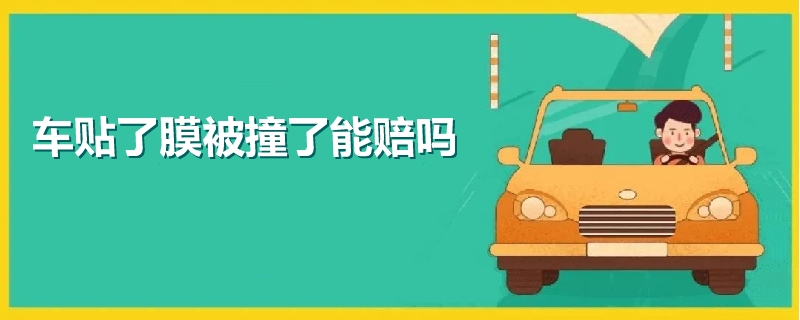 車貼了膜被撞了能賠嗎