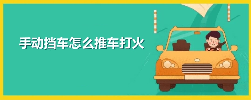 手動擋車怎么推車打火