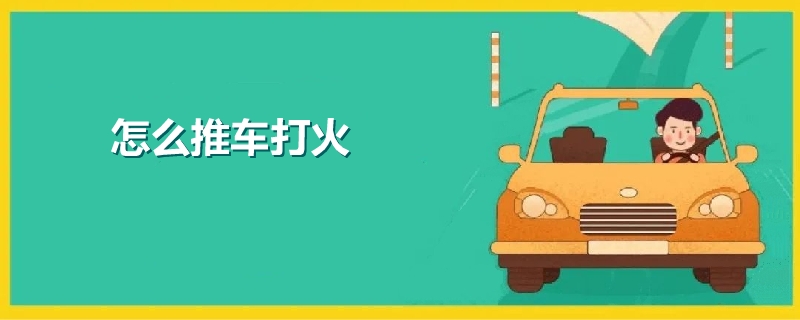 怎么推車打火