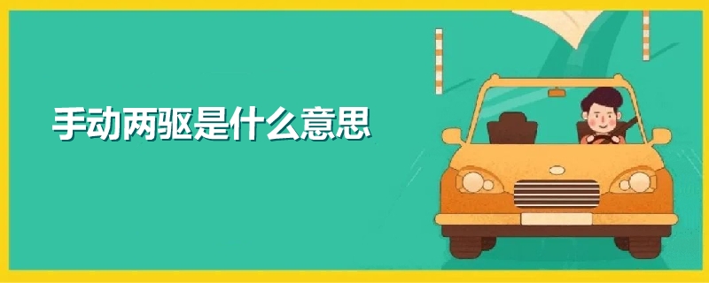 手動兩驅是什么意思
