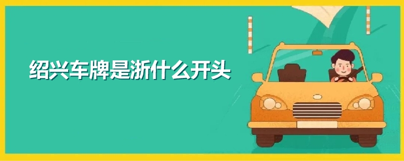紹興車牌是浙什么開頭