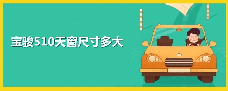 寶駿510天窗尺寸多大