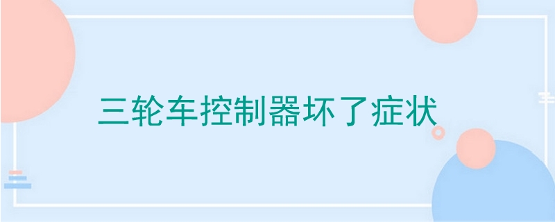 三輪車控制器壞了癥狀