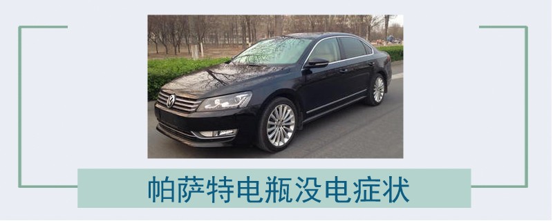 帕薩特電瓶沒電癥狀.jpg