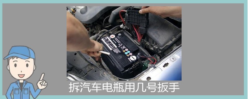 拆汽車電瓶用幾號(hào)扳手