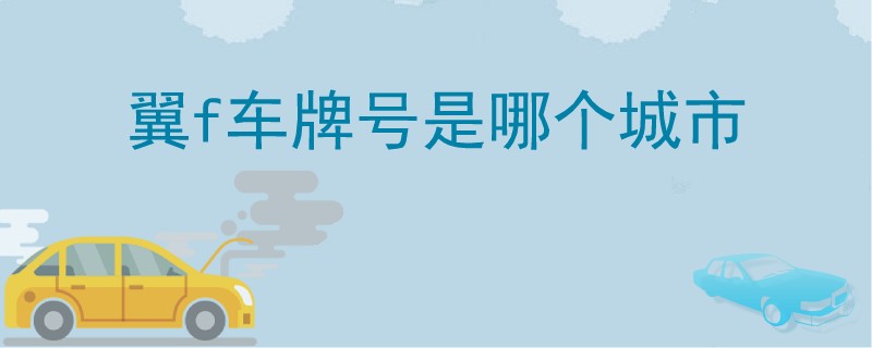翼f車牌號是哪個城市.jpg