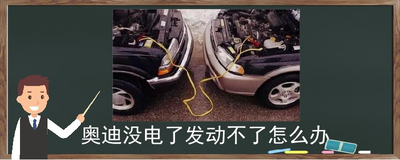 奧迪沒電了發動不了怎么辦.jpg