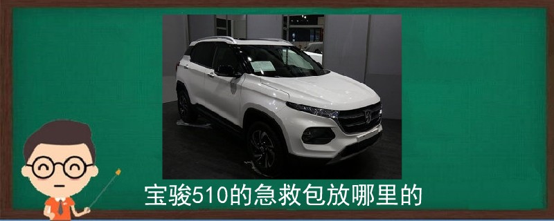 寶駿510的急救包放哪里的.jpg