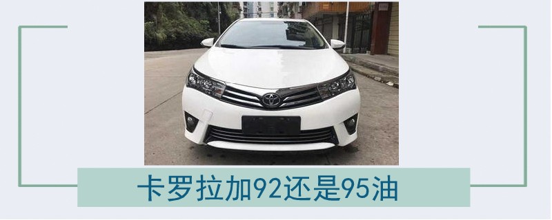 卡羅拉加92還是95油.jpg