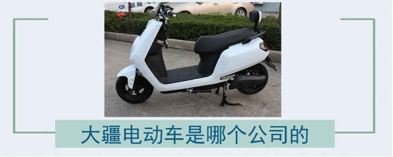大疆電動車是哪個公司的.jpg