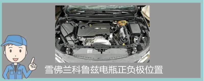 雪佛蘭科魯茲電瓶正負極位置.jpg