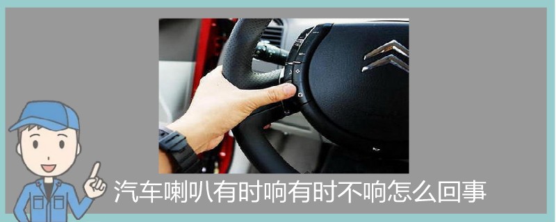 汽車喇叭有時響有時不響怎么回事.jpg