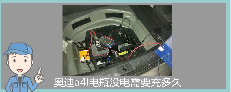 奧迪a4l電瓶沒(méi)電需要充多久