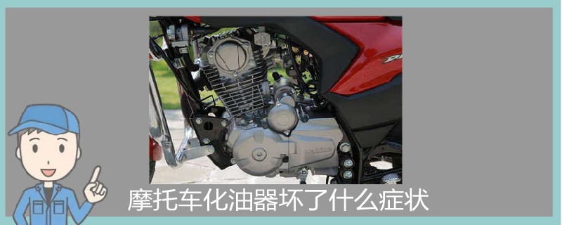 摩托車化油器壞了什么癥狀.jpg