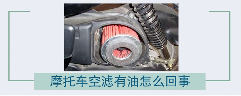 摩托車空濾有油怎么回事