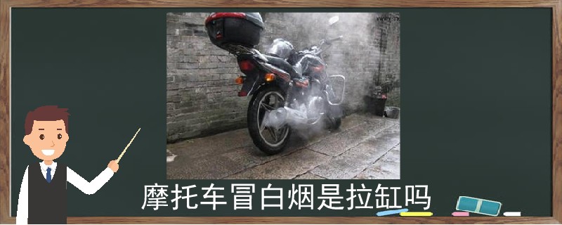 摩托車冒白煙是拉缸嗎.jpg