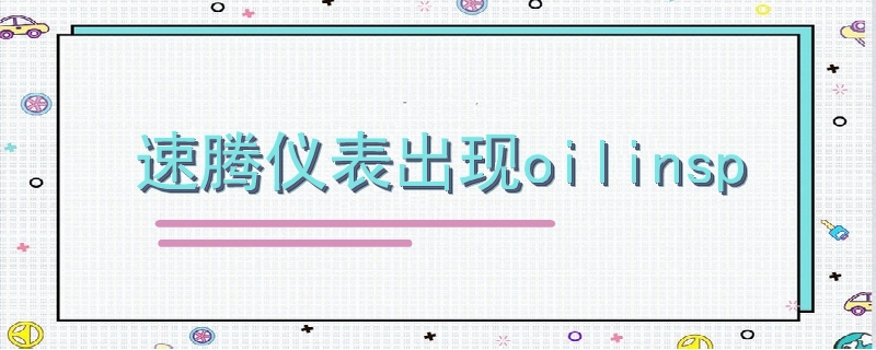 速騰儀表出現oilinsp
