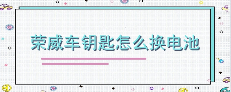 【榮威車鑰匙怎么換電池】圖1