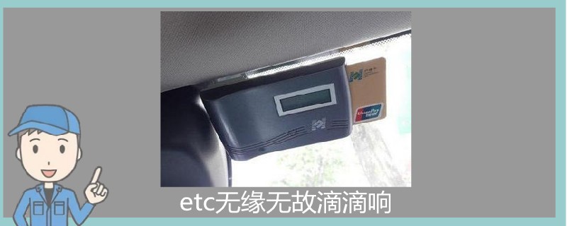 etc無緣無故滴滴響.jpg