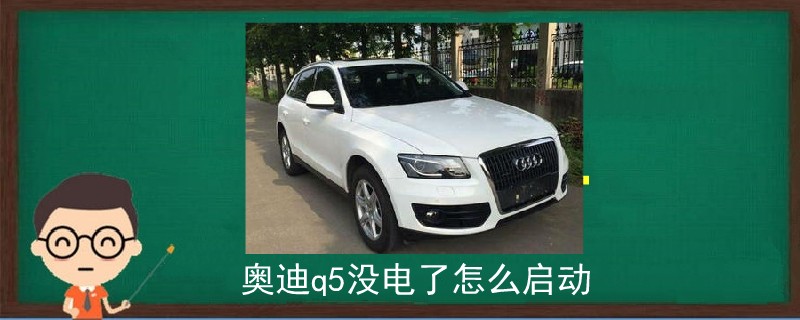 奧迪q5沒電了怎么啟動