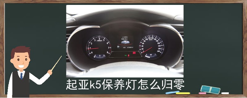 起亞k5保養燈怎么歸零.jpg