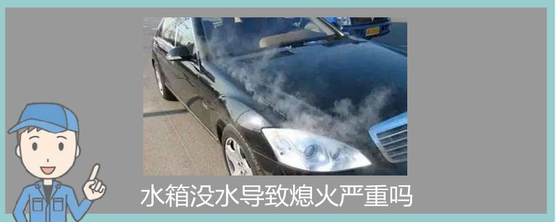 水箱沒水導致熄火嚴重嗎