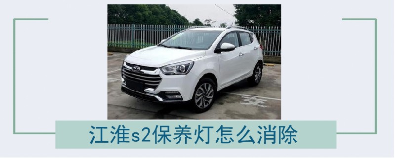 江淮s2保養燈怎么消除.jpg