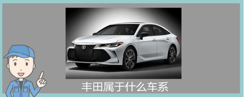 豐田屬于什么車系.jpg