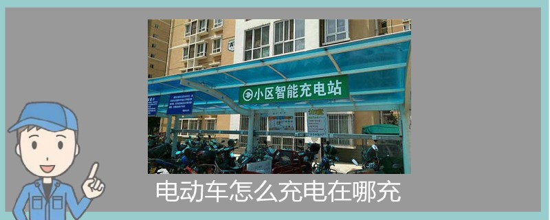 電動車怎么充電在哪充.jpg