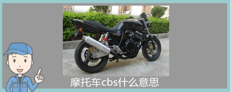 點擊查看大圖 摩托車cbs什么意思.jpg