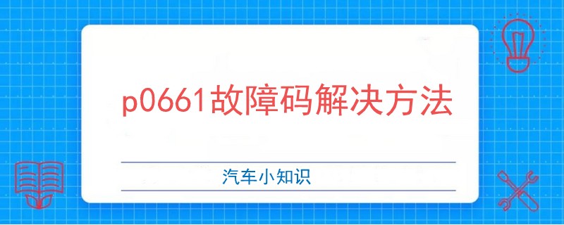 p0661故障碼解決方法.jpg