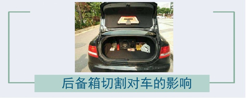 后備箱切割對車的影響.jpg