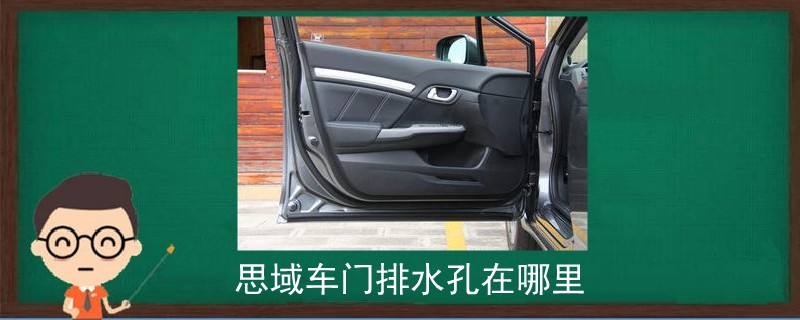 思域車門排水孔在哪里.jpg
